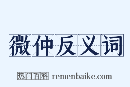 微仲反义词是什么意思的图片